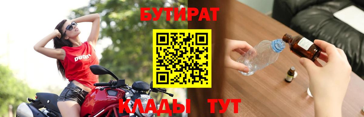 БУТИРАТ 1.4BDO  БУТИРАТ  Мичуринск  Вход с VPN 