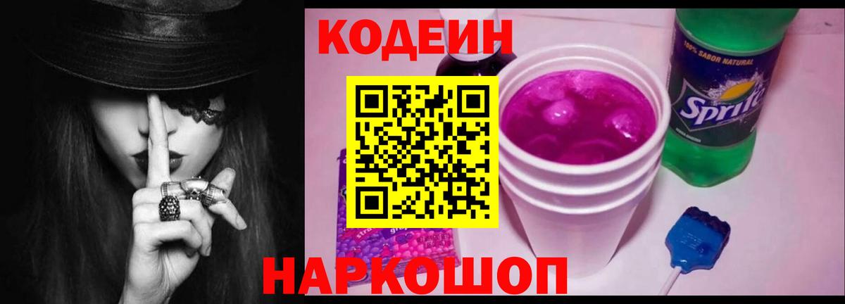 Кодеин Purple Drank Мичуринск